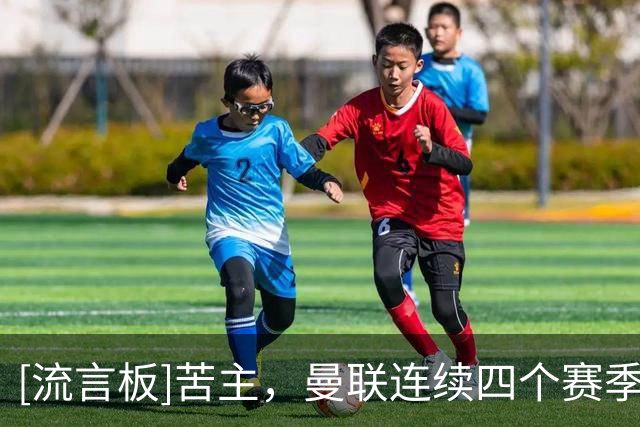 [流言板]苦主，曼联连续四个赛季英超主场被伯恩茅斯打进3+球